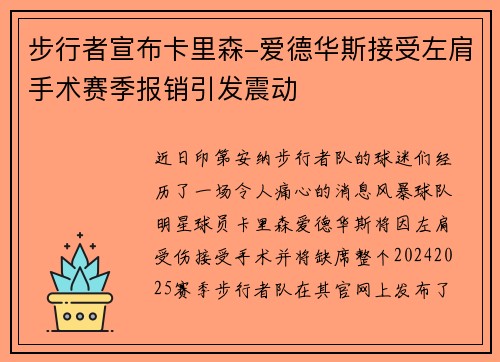 步行者宣布卡里森-爱德华斯接受左肩手术赛季报销引发震动