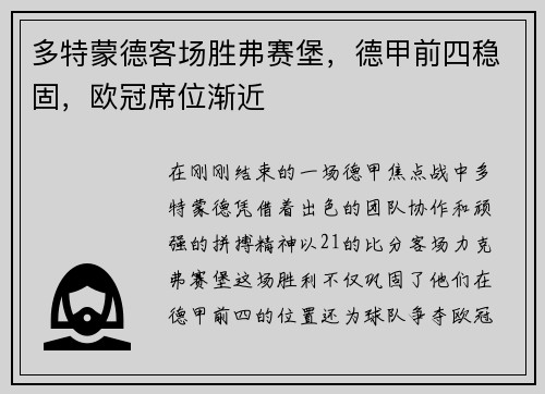 多特蒙德客场胜弗赛堡，德甲前四稳固，欧冠席位渐近