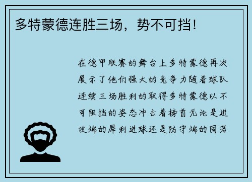 多特蒙德连胜三场，势不可挡！