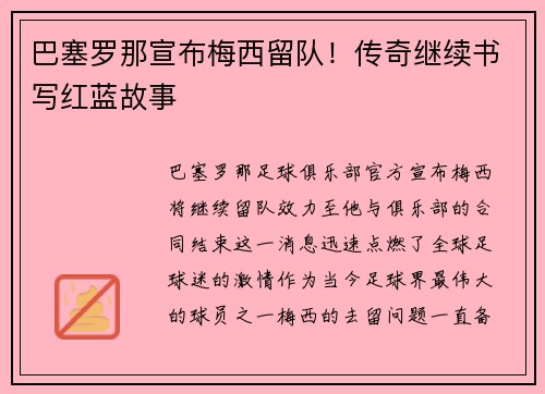 巴塞罗那宣布梅西留队！传奇继续书写红蓝故事
