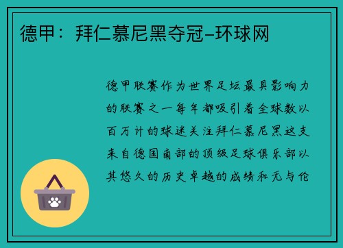 德甲：拜仁慕尼黑夺冠-环球网