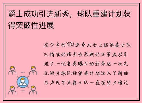 爵士成功引进新秀，球队重建计划获得突破性进展