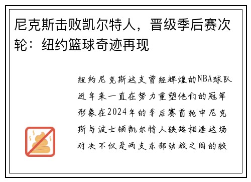 尼克斯击败凯尔特人，晋级季后赛次轮：纽约篮球奇迹再现