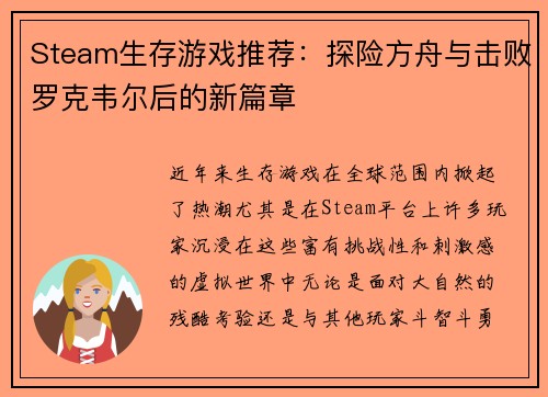 Steam生存游戏推荐：探险方舟与击败罗克韦尔后的新篇章