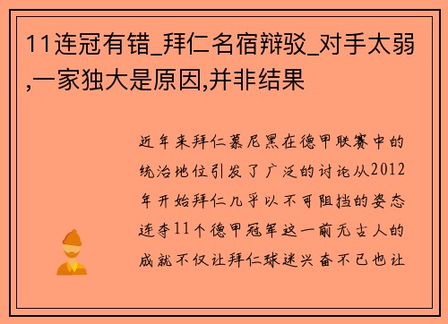 11连冠有错_拜仁名宿辩驳_对手太弱,一家独大是原因,并非结果