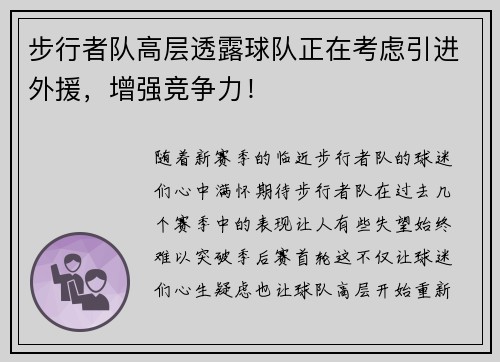 步行者队高层透露球队正在考虑引进外援，增强竞争力！