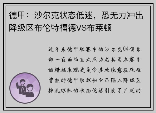 德甲：沙尔克状态低迷，恐无力冲出降级区布伦特福德VS布莱顿