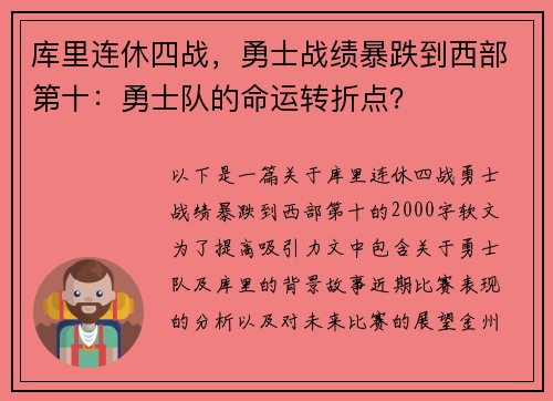 库里连休四战，勇士战绩暴跌到西部第十：勇士队的命运转折点？