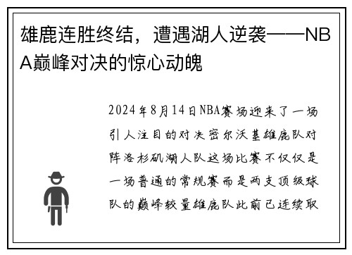 雄鹿连胜终结，遭遇湖人逆袭——NBA巅峰对决的惊心动魄