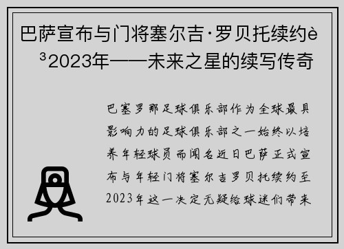 巴萨宣布与门将塞尔吉·罗贝托续约至2023年——未来之星的续写传奇