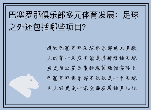 巴塞罗那俱乐部多元体育发展：足球之外还包括哪些项目？