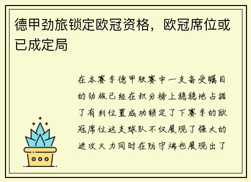 德甲劲旅锁定欧冠资格，欧冠席位或已成定局