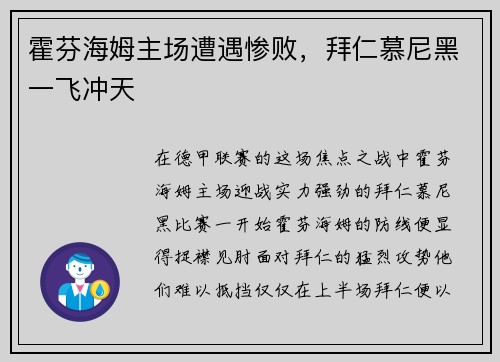 霍芬海姆主场遭遇惨败，拜仁慕尼黑一飞冲天