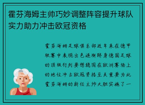 霍芬海姆主帅巧妙调整阵容提升球队实力助力冲击欧冠资格