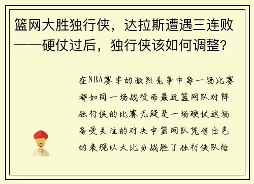 篮网大胜独行侠，达拉斯遭遇三连败——硬仗过后，独行侠该如何调整？
