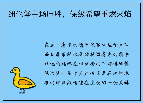 纽伦堡主场压胜，保级希望重燃火焰