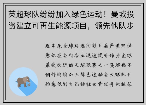 英超球队纷纷加入绿色运动！曼城投资建立可再生能源项目，领先他队步伐