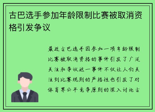 古巴选手参加年龄限制比赛被取消资格引发争议