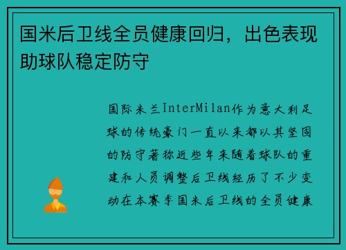 国米后卫线全员健康回归，出色表现助球队稳定防守