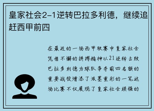 皇家社会2-1逆转巴拉多利德，继续追赶西甲前四