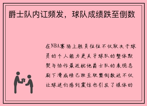 爵士队内讧频发，球队成绩跌至倒数