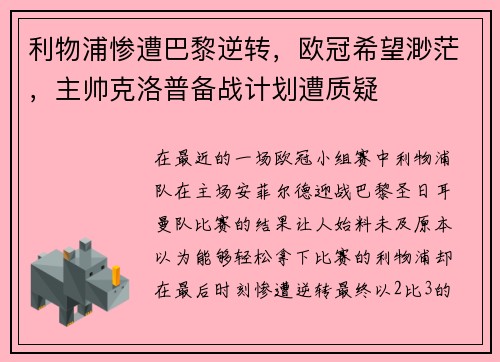 利物浦惨遭巴黎逆转，欧冠希望渺茫，主帅克洛普备战计划遭质疑