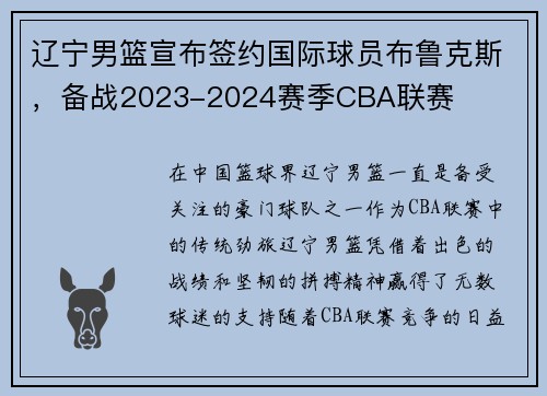 辽宁男篮宣布签约国际球员布鲁克斯，备战2023-2024赛季CBA联赛