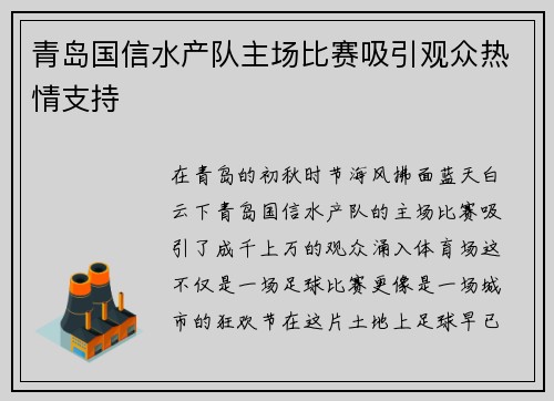 青岛国信水产队主场比赛吸引观众热情支持