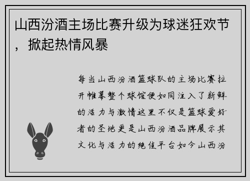 山西汾酒主场比赛升级为球迷狂欢节，掀起热情风暴