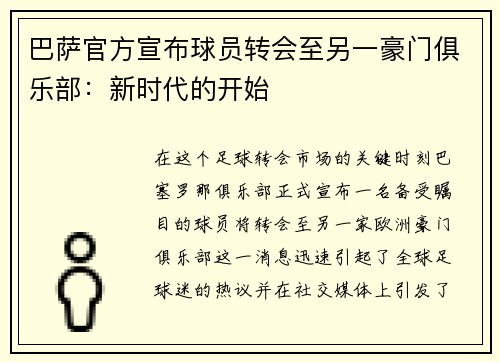 巴萨官方宣布球员转会至另一豪门俱乐部：新时代的开始