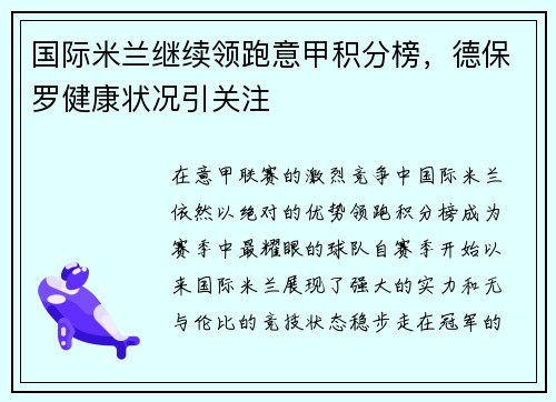 国际米兰继续领跑意甲积分榜，德保罗健康状况引关注