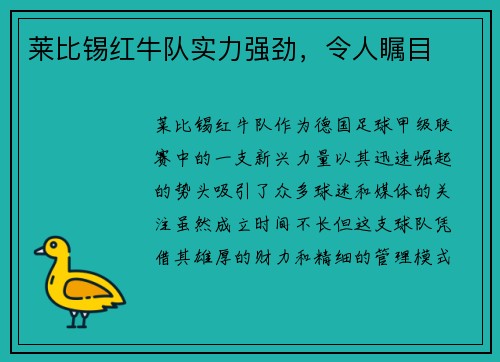 莱比锡红牛队实力强劲，令人瞩目