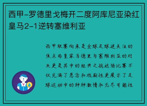 西甲-罗德里戈梅开二度阿库尼亚染红皇马2-1逆转塞维利亚