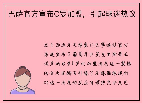 巴萨官方宣布C罗加盟，引起球迷热议