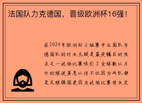 法国队力克德国，晋级欧洲杯16强！