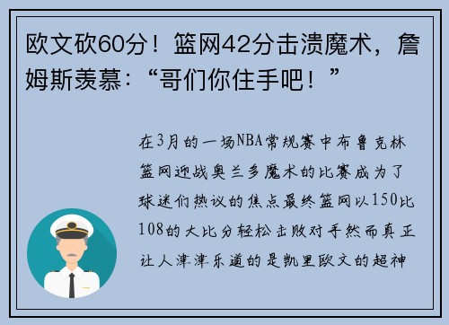 欧文砍60分！篮网42分击溃魔术，詹姆斯羡慕：“哥们你住手吧！”
