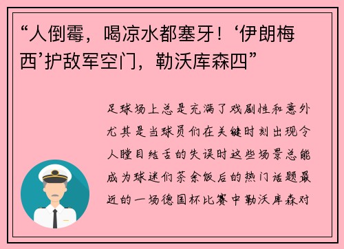 “人倒霉，喝凉水都塞牙！‘伊朗梅西’护敌军空门，勒沃库森四”