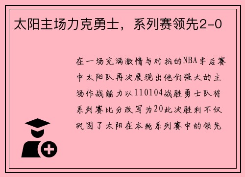 太阳主场力克勇士，系列赛领先2-0