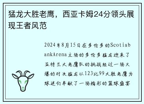 猛龙大胜老鹰，西亚卡姆24分领头展现王者风范