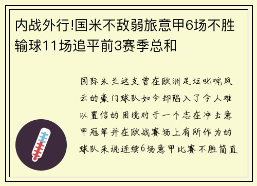 内战外行!国米不敌弱旅意甲6场不胜输球11场追平前3赛季总和