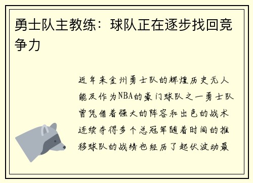 勇士队主教练：球队正在逐步找回竞争力