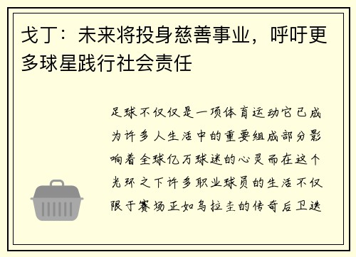 戈丁：未来将投身慈善事业，呼吁更多球星践行社会责任
