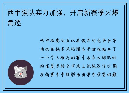西甲强队实力加强，开启新赛季火爆角逐