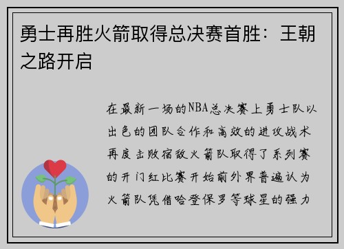 勇士再胜火箭取得总决赛首胜：王朝之路开启