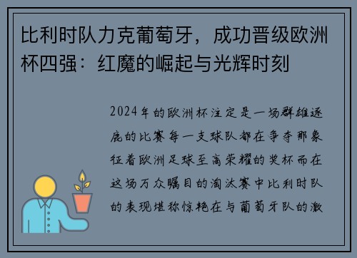 比利时队力克葡萄牙，成功晋级欧洲杯四强：红魔的崛起与光辉时刻