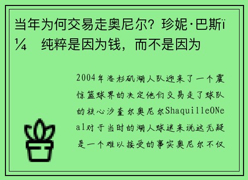 当年为何交易走奥尼尔？珍妮·巴斯：纯粹是因为钱，而不是因为