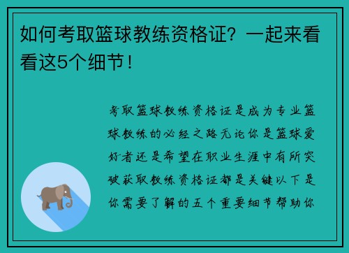 如何考取篮球教练资格证？一起来看看这5个细节！