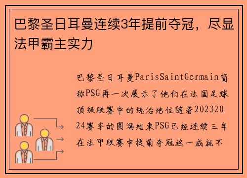 巴黎圣日耳曼连续3年提前夺冠，尽显法甲霸主实力
