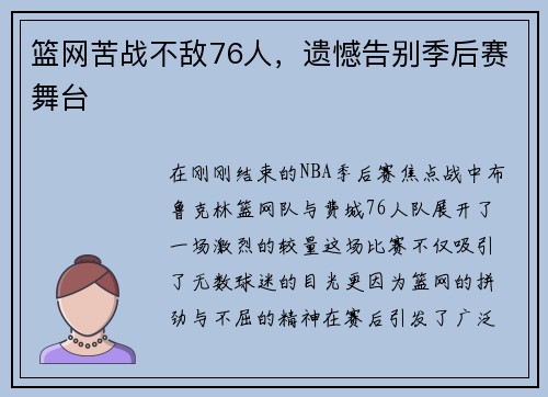 篮网苦战不敌76人，遗憾告别季后赛舞台