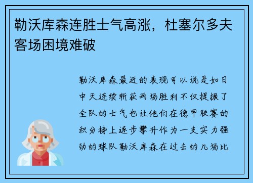 勒沃库森连胜士气高涨，杜塞尔多夫客场困境难破